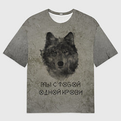Футболка оверсайз мужская Волк Мы с тобой одной крови, цвет: 3D-принт