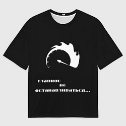 Мужская футболка оверсайз Главное не останавливаться