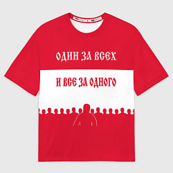 Футболка оверсайз мужская Один за Всех и Все за Одного ФК СПАРТАК, цвет: 3D-принт