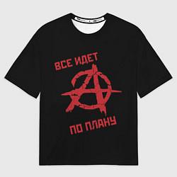 Футболка оверсайз мужская Всё идёт по плану Анархия, цвет: 3D-принт