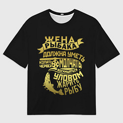 Футболка оверсайз мужская Жена Рыбака Должна Уметь, цвет: 3D-принт