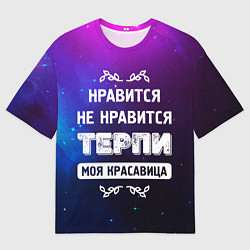 Мужская футболка оверсайз Нравится, Не Нравится - Терпи, Моя Красавица
