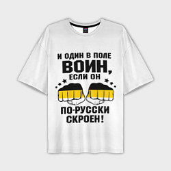 Футболка оверсайз мужская И один в поле Воин, если он по Русски скроен, цвет: 3D-принт