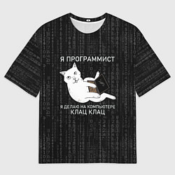 Футболка оверсайз мужская Я ПРОГРАММИСТ КОТ КЛАЦ КЛАЦ, цвет: 3D-принт