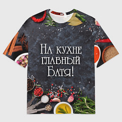 Мужская футболка оверсайз На кухне главный батя!