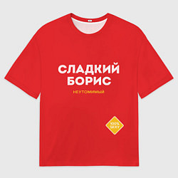 Мужская футболка оверсайз СЛАДКИЙ БОРИС