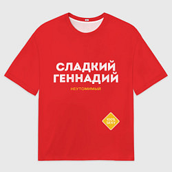 Футболка оверсайз мужская СЛАДКИЙ ГЕННАДИЙ, цвет: 3D-принт