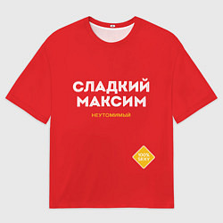 Футболка оверсайз мужская СЛАДКИЙ МАКСИМ, цвет: 3D-принт