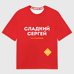 Футболка оверсайз мужская СЛАДКИЙ СЕРГЕЙ, цвет: 3D-принт