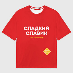 Футболка оверсайз мужская СЛАДКИЙ СЛАВИК, цвет: 3D-принт