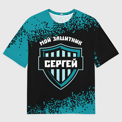 Мужская футболка оверсайз Сергей ЗАЩИТНИК Арт