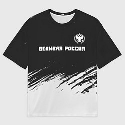 Мужская футболка оверсайз РОССИЯ - ГЕРБ Великая Россия - Краска
