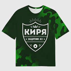 Футболка оверсайз мужская Киря ЗАЩИТНИК Камуфляж, цвет: 3D-принт