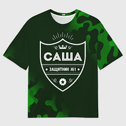 Футболка оверсайз мужская Саша ЗАЩИТНИК Милитари, цвет: 3D-принт