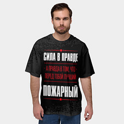 Футболка оверсайз мужская Пожарный Правда, цвет: 3D-принт — фото 2