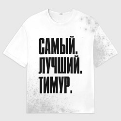 Футболка оверсайз мужская Надпись Самый Лучший Тимур, цвет: 3D-принт
