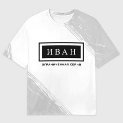 Футболка оверсайз мужская Иван Ограниченная Серия, цвет: 3D-принт