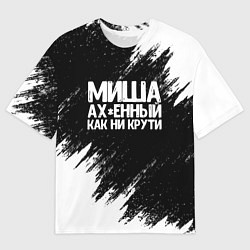 Футболка оверсайз мужская Миша ах*енный как ни крути, цвет: 3D-принт