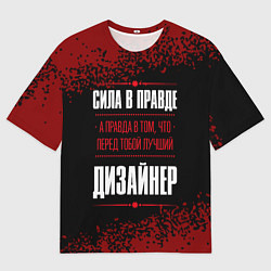 Футболка оверсайз мужская Надпись: сила в правде, а правда в том, что перед, цвет: 3D-принт