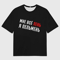 Мужская футболка оверсайз Мне все лень, я пельмень на спине