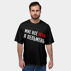 Футболка оверсайз мужская Мне все лень, я пельмень на спине, цвет: 3D-принт — фото 2