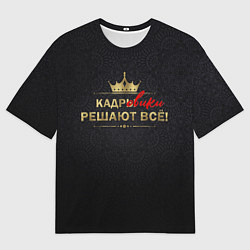 Футболка оверсайз мужская Кадровики решают всё с фоном, цвет: 3D-принт