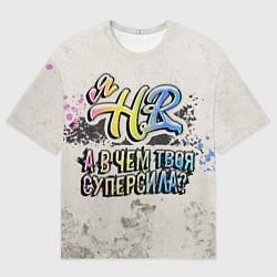 Футболка оверсайз мужская В чем твоя суперсила? HR, цвет: 3D-принт