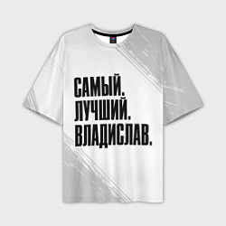 Мужская футболка оверсайз Надпись Самый Лучший Владислав
