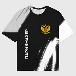 Футболка оверсайз мужская Парикмахер из России и Герб Российской Федерации F, цвет: 3D-принт