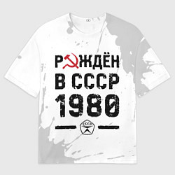 Футболка оверсайз мужская Рождён в СССР в 1980 году на светлом фоне, цвет: 3D-принт