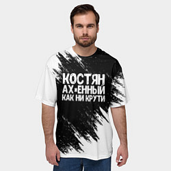 Футболка оверсайз мужская Костян офигенный как ни крути, цвет: 3D-принт — фото 2