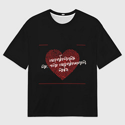 Мужская футболка оверсайз Поработить то что порабощает тебя