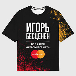 Футболка оверсайз мужская Игорь Бесценен, а для всего остального есть Master, цвет: 3D-принт