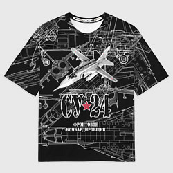 Футболка оверсайз мужская Фронтовой бомбардировщик - истребитель Су-24, цвет: 3D-принт