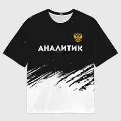 Мужская футболка оверсайз Аналитик из России и Герб Российской Федерации