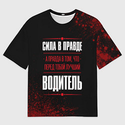 Футболка оверсайз мужская Водитель - сила в правде на темном фоне, цвет: 3D-принт