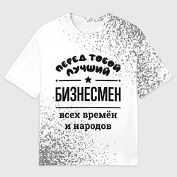 Мужская футболка оверсайз Лучший бизнесмен - всех времён и народов