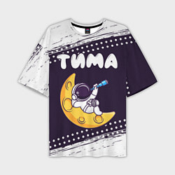 Мужская футболка оверсайз Тима космонавт отдыхает на Луне
