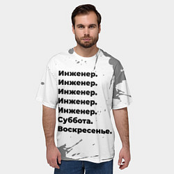 Футболка оверсайз мужская Инженер суббота воскресенье на светлом фоне, цвет: 3D-принт — фото 2