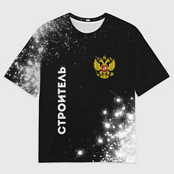 Футболка оверсайз мужская Строитель из России и герб Российской Федерации: с, цвет: 3D-принт
