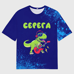 Футболка оверсайз мужская Серега рокозавр, цвет: 3D-принт