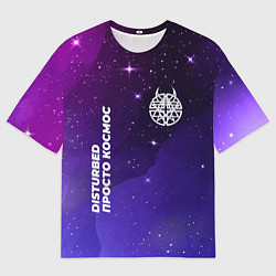 Футболка оверсайз мужская Disturbed просто космос, цвет: 3D-принт