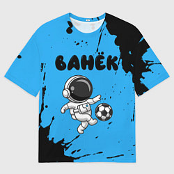 Мужская футболка оверсайз Ванёк космонавт футболист