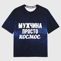 Футболка оверсайз мужская Мужчна просто космос, цвет: 3D-принт