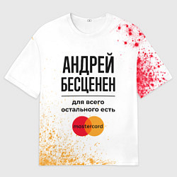 Мужская футболка оверсайз Андрей бесценен, а для всего остального есть Масте