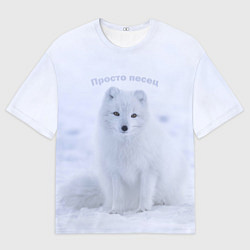 Футболка оверсайз мужская Просто песец на снегу, цвет: 3D-принт