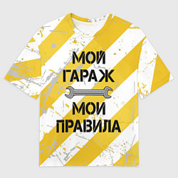 Футболка оверсайз мужская Мой гараж, мои правила, цвет: 3D-принт