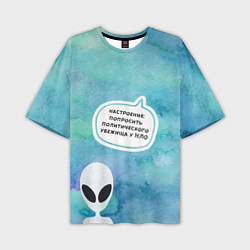 Мужская футболка оверсайз Настроение - попросить убежища у НЛО