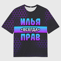 Футболка оверсайз мужская Илья всегда прав - неоновые соты, цвет: 3D-принт