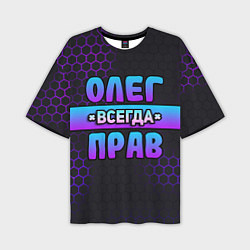 Мужская футболка оверсайз Олег всегда прав - неоновые соты